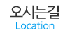 오시는길