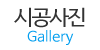 시공사진