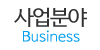 사업분야