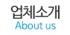회사소개