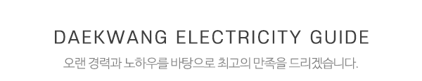(주)대광전기_중간제목_제목
