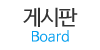 게시판